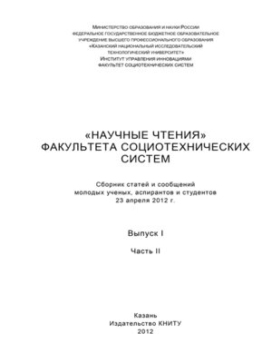 cover image of «Научные чтения» факультета социотехнических систем. Выпуск 1. Часть II